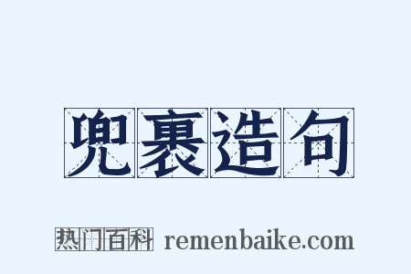 兜裹造句是什么意思的图片